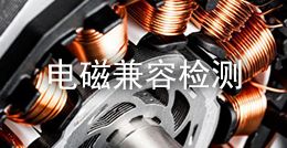 電磁兼容檢測(cè)